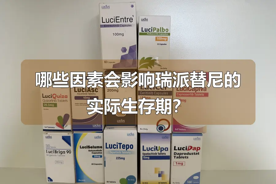 哪些因素会影响瑞派替尼的实际生存期？