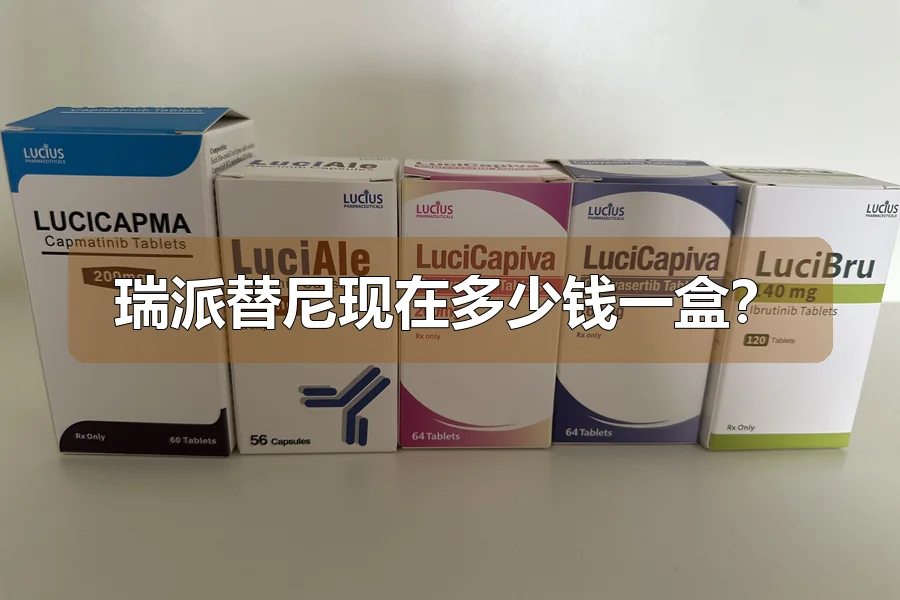 瑞派替尼现在多少钱一盒?