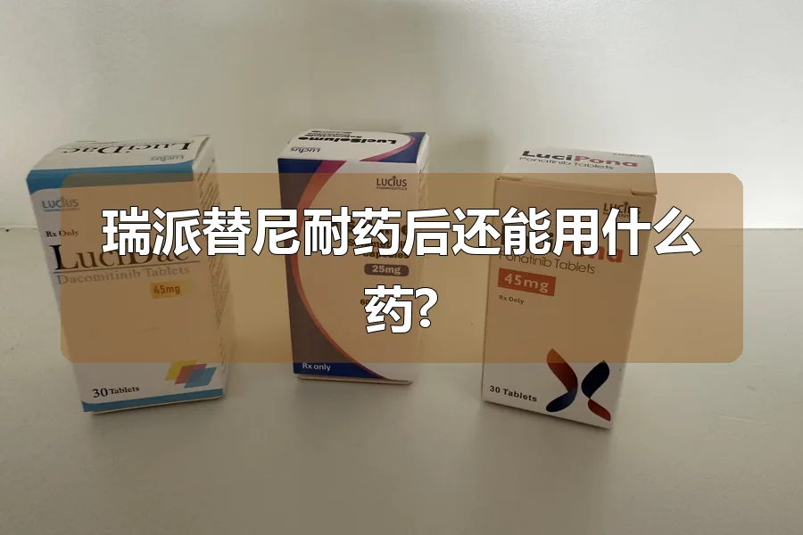 瑞派替尼耐药后还能用什么药?