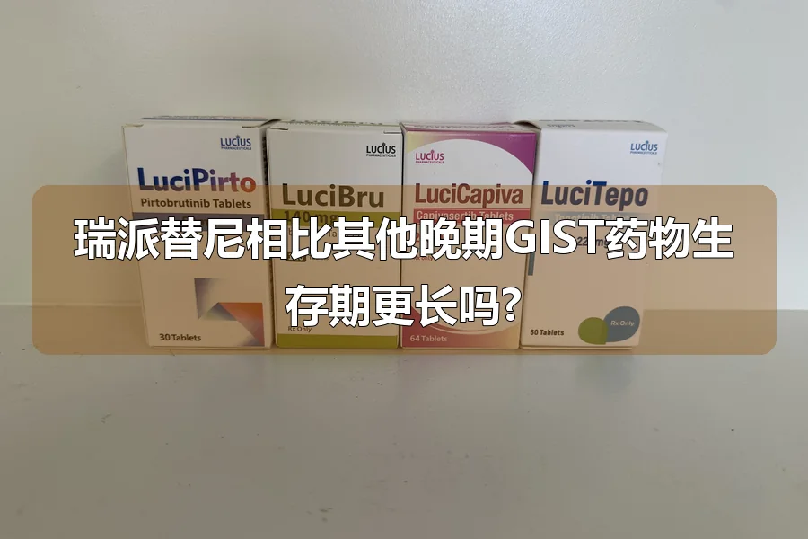 瑞派替尼相比其他晚期GIST药物生存期更长吗?