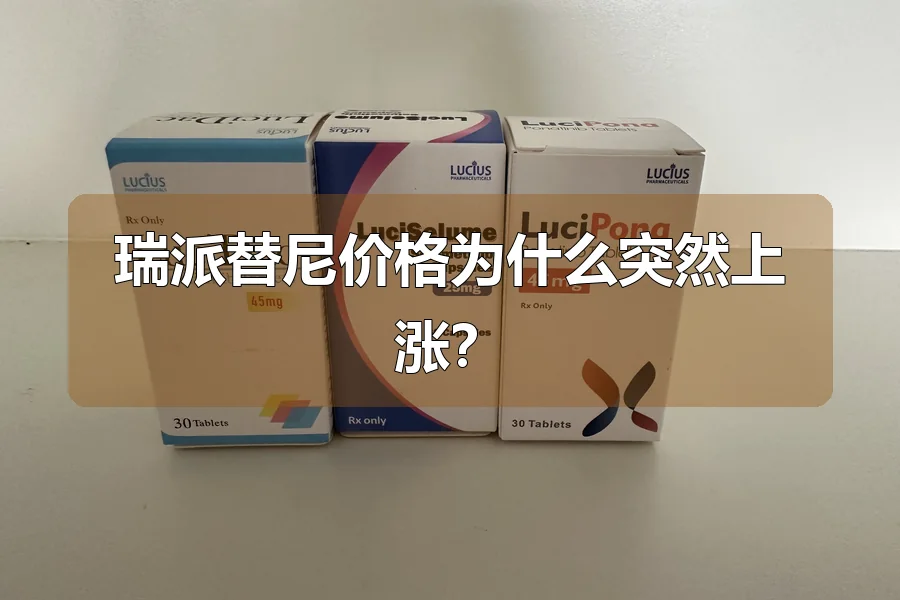 瑞派替尼价格为什么突然上涨?