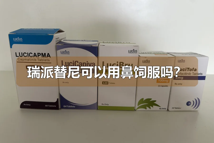 瑞派替尼可以用鼻饲服吗？