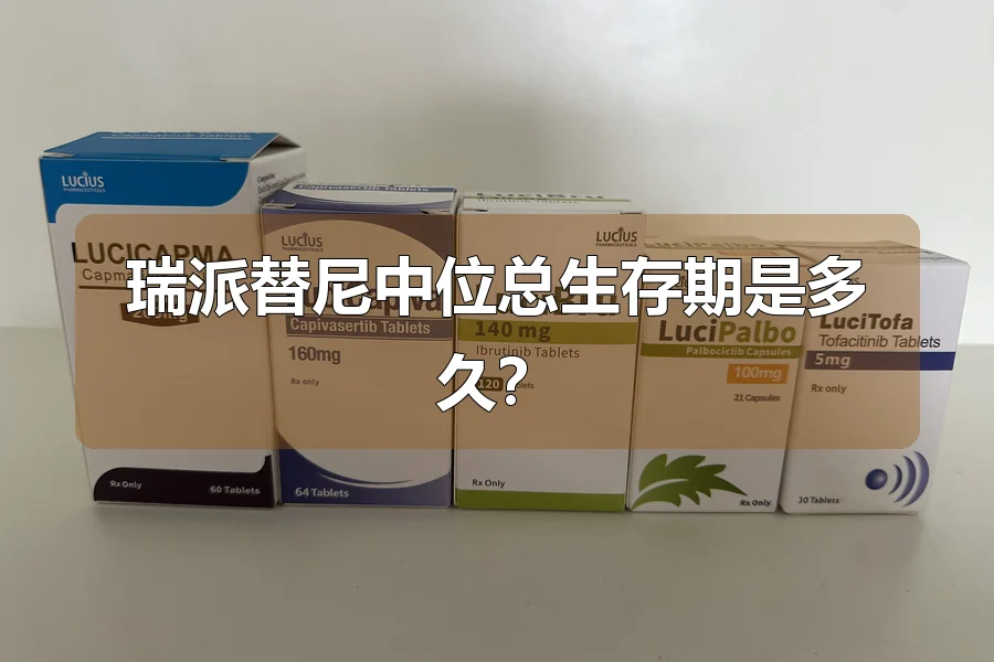 瑞派替尼中位总生存期是多久？